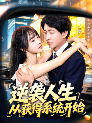 逆袭人生从获得系统开始(107集) 逆袭人生从获得系统开始(107集)1-102集