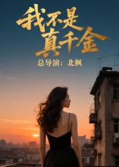 我不是真千金(60集) 我不是真千金(60集)熬夜追短剧