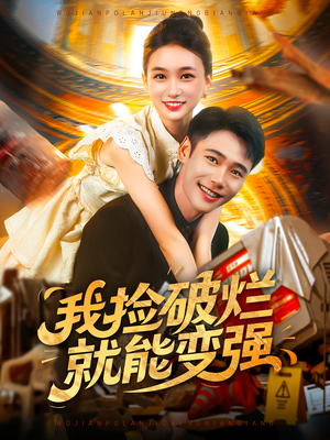 我捡破烂就能变强(91集) 我捡破烂就能变强(91集)全集在线看