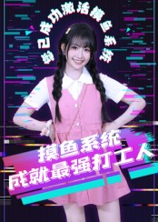 摸鱼系统成就最强打工人(71集) 摸鱼系统成就最强打工人(71集)精彩短剧来袭