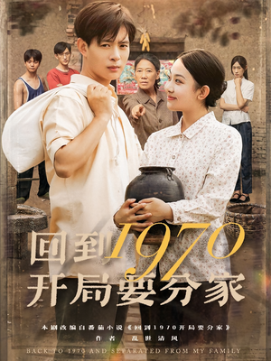 回到1970开局要分家(79集) 回到1970开局要分家(79集)免费观看