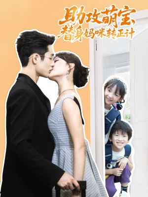 助攻萌宝替身妈咪转正计(72集) 助攻萌宝替身妈咪转正计(72集)UC网盘在线看