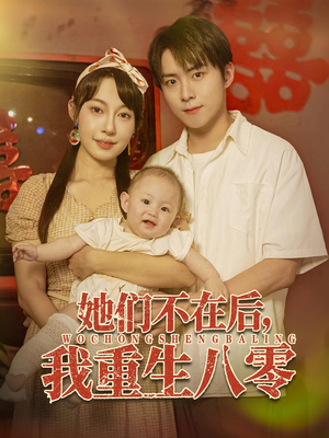 她们不在后我重生八零(74集) 她们不在后我重生八零(74集)追短剧关注我