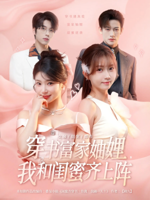 穿书富家妯娌我和闺蜜齐上阵(100集) 穿书富家妯娌我和闺蜜齐上阵(100集)精彩短剧后续