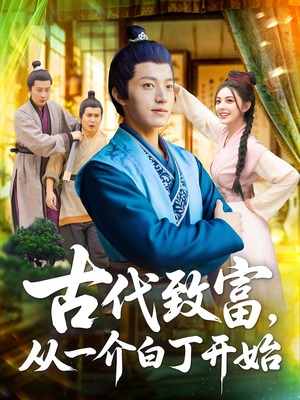 古代致富,从一介白丁开始&古代致富从一介白丁开始(80集) 古代致富,从一介白丁开始&古代致富从一介白丁开始(80集)海量短剧免费看