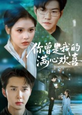 你曾是我的满心欢喜(62集) 你曾是我的满心欢喜(62集)原创精彩短剧