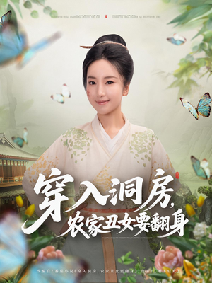 穿入洞房农家丑女要翻身(80集) 穿入洞房农家丑女要翻身(80集)精彩短剧热播中