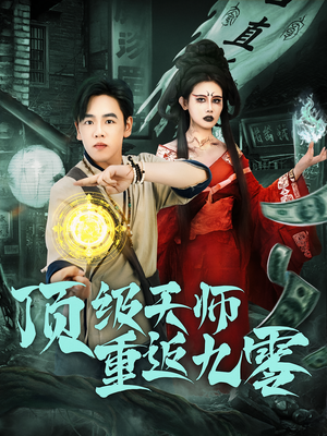 顶级天师重返九零(81集) 顶级天师重返九零(81集)精彩短剧看不停