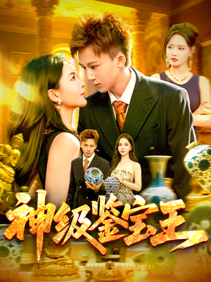 神级鉴宝王(89集) 神级鉴宝王(89集)在线免费观影