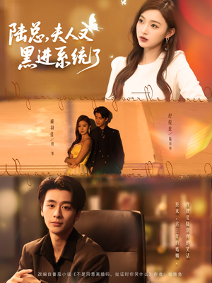 陆总夫人又黑进系统了(81集) 陆总夫人又黑进系统了(81集)好看短剧推荐