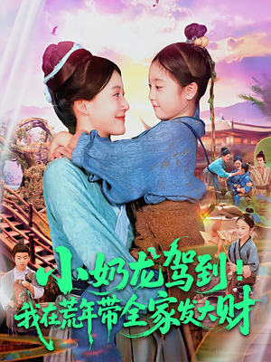 小奶龙驾到我在荒年带全家发大财(85集) 小奶龙驾到我在荒年带全家发大财(85集)热播短剧排行榜