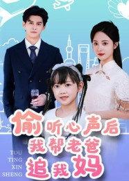 偷听心声后我帮老爸追我妈(70集) 偷听心声后我帮老爸追我妈(70集)短剧更新抢先看