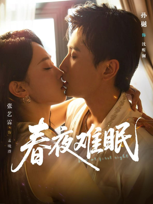 春夜难眠(71集) 春夜难眠(71集)每天短剧分享