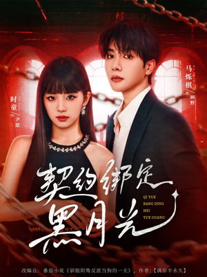 契约绑定黑月光(60集) 契约绑定黑月光(60集)超好看古装短剧