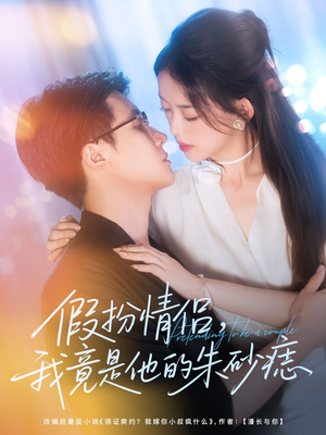 假扮情侣我竟是他的朱砂痣(82集) 假扮情侣我竟是他的朱砂痣(82集)短剧免费分享
