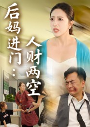 后妈进门人财两空(33集) 后妈进门人财两空(33集)抢先看新短剧