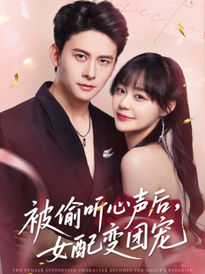被偷听心声后女配变团宠(71集) 被偷听心声后女配变团宠(71集)精彩短剧分享
