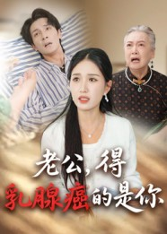 老公得乳腺癌的是你(34集) 老公得乳腺癌的是你(34集)短剧分享剧集