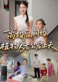 离婚后闪婚植物人老公宠上天(38集) 离婚后闪婚植物人老公宠上天(38集)超好看古装短剧
