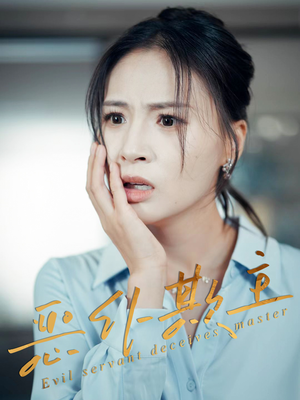恶仆欺主(30集) 恶仆欺主(30集)精彩短剧片段