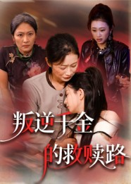 叛逆千金的救赎路(36集) 叛逆千金的救赎路(36集)短剧抢先看全集