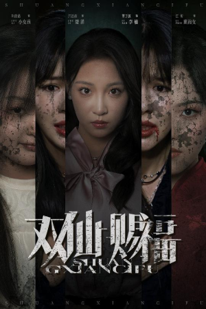 双仙赐福(33集) 双仙赐福(33集)集免费看短剧