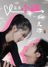 杀手小姐不太冷(45集) 杀手小姐不太冷(45集)免费短剧合集