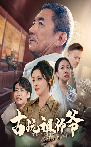 古玩祖师爷(63集) 古玩祖师爷(63集)在哪个平台看好