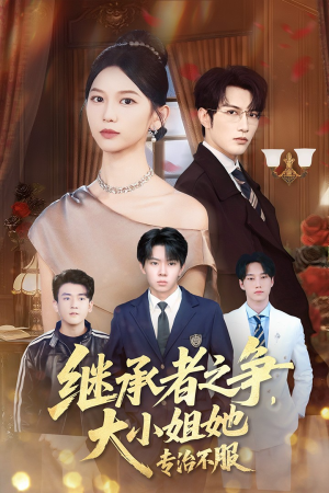 继承者之争大小姐她专治不服(61集) 继承者之争大小姐她专治不服(61集)解说文案