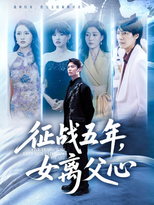 征战五年女离父心(66集) 征战五年女离父心(66集)全集免费看短剧
