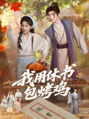 我用休书包烤鸡(76集) 我用休书包烤鸡(76集)精彩的网络短剧