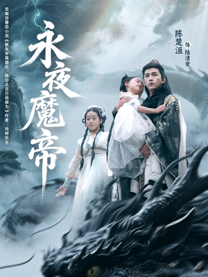 永夜魔帝(81集) 永夜魔帝(81集)完整版