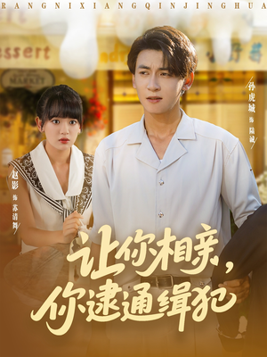 让你相亲你逮通缉犯(86集) 让你相亲你逮通缉犯(86集)好看上头短剧