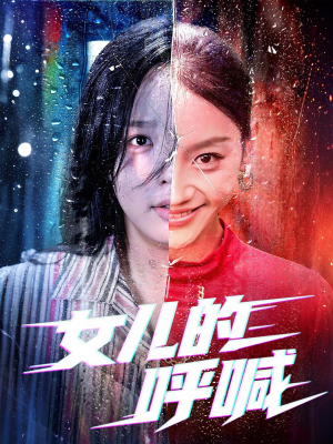 女儿的呼喊(55集) 女儿的呼喊(55集)去哪里看