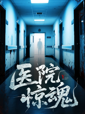 医院惊魂(25集) 医院惊魂(25集)热门短剧看不停