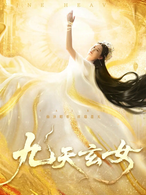 九天玄女(69集) 九天玄女(69集)短剧前十排行榜