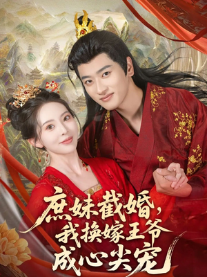 庶妹截婚我换嫁王爷成心尖宠(70集) 庶妹截婚我换嫁王爷成心尖宠(70集)在哪个app能看