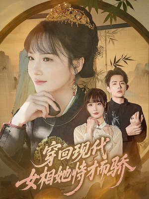 穿回现代女相她恃才而骄(59集) 穿回现代女相她恃才而骄(59集)好看又上头短剧