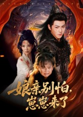 娘亲别怕崽崽来了(61集) 娘亲别怕崽崽来了(61集)夸克在线观看