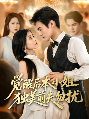 觉醒后本小姐独美前夫勿扰(60集) 觉醒后本小姐独美前夫勿扰(60集)最新短剧推荐