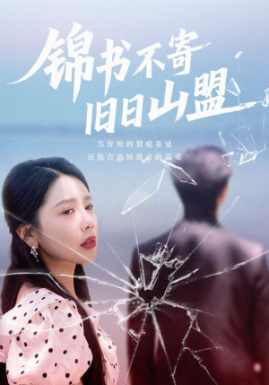 锦书不寄旧日山盟(70集) 锦书不寄旧日山盟(70集)推荐你们也去看