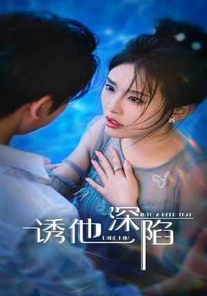 诱他深陷(65集) 诱他深陷(65集)超火热门短剧