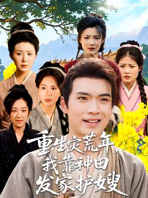 重生灾荒年我靠种田发家护嫂(70集) 重生灾荒年我靠种田发家护嫂(70集)全剧免费观看