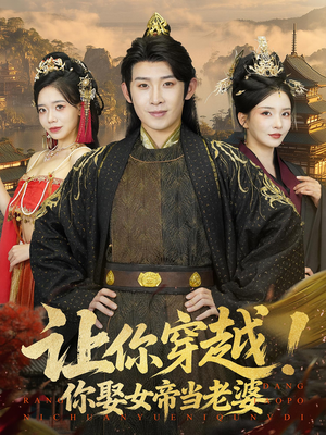 让你穿越你娶女帝当老婆(60集) 让你穿越你娶女帝当老婆(60集)短剧全集免费看