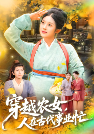 穿越农女人在古代事业忙(90集) 穿越农女人在古代事业忙(90集)短剧太好看了