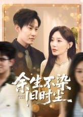 余生不染旧时尘(41集) 余生不染旧时尘(41集)解说文案