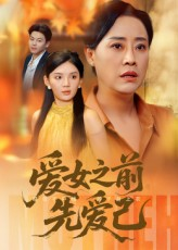 爱女之前先爱己(60集) 爱女之前先爱己(60集)最新短剧推荐