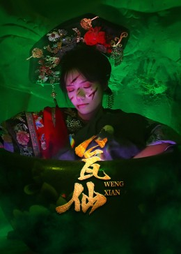 瓮仙(15集) 瓮仙(15集)超火热门短剧