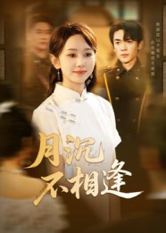 月沉不相逢(61集) 月沉不相逢(61集)全剧免费观看
