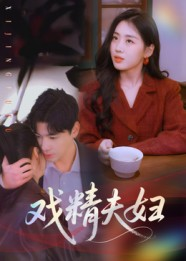 戏精夫妇(78集) 戏精夫妇(78集)精彩短剧天天看